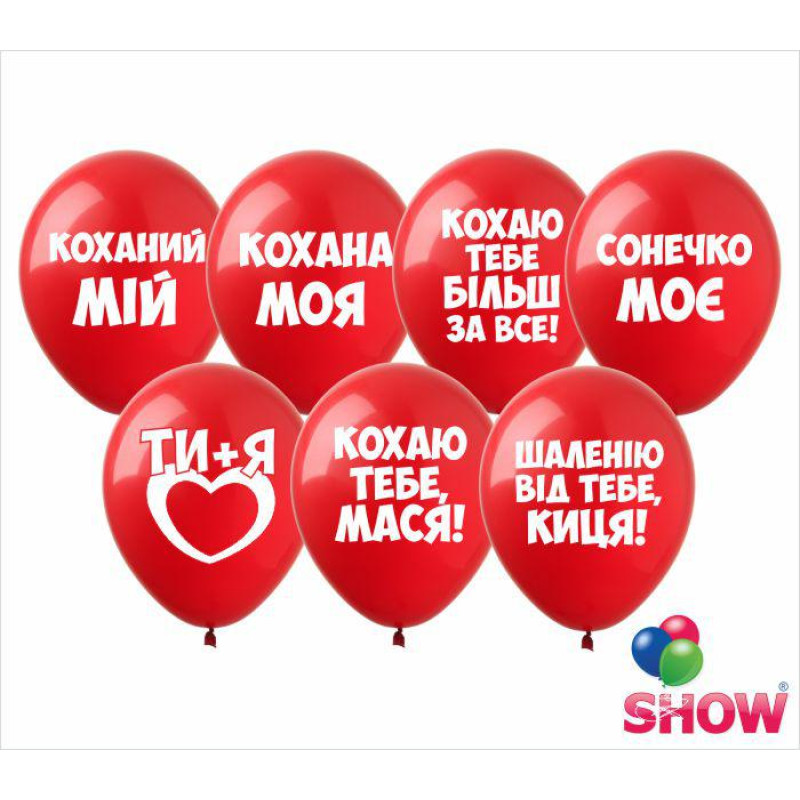 Повітряні кульки Любовні освідчення 12" (100 шт)  ТМ Show