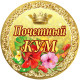 Медаль сувенірна " Почетный кум " рос