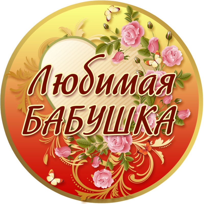 Медаль сувенірна " Любимая бабушка " рос