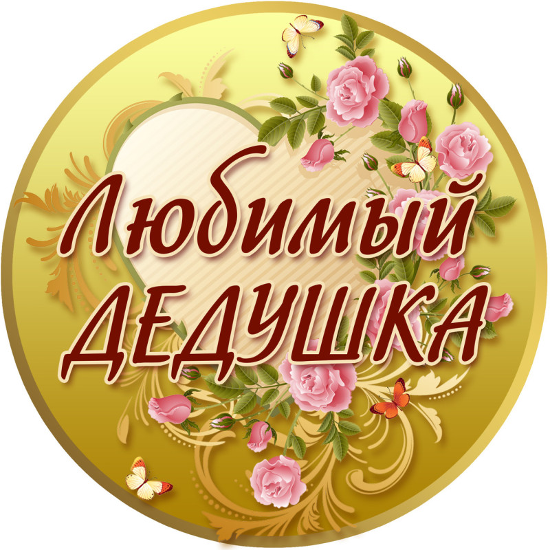 Медаль сувенірна " Любимый дедушка " рос
