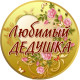 Медаль сувенірна " Любимый дедушка " рос