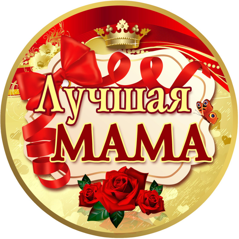 Медаль сувенірна " Лучшая мама " рос