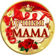 Медаль сувенірна " Лучшая мама " рос