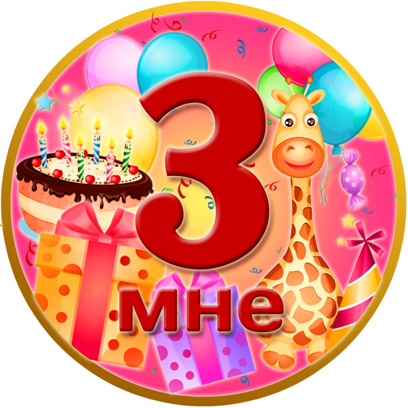 Медаль ювілейна дитяча " Мені 3" для дівчаток