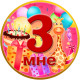 Медаль ювілейна дитяча " Мені 3" для дівчаток