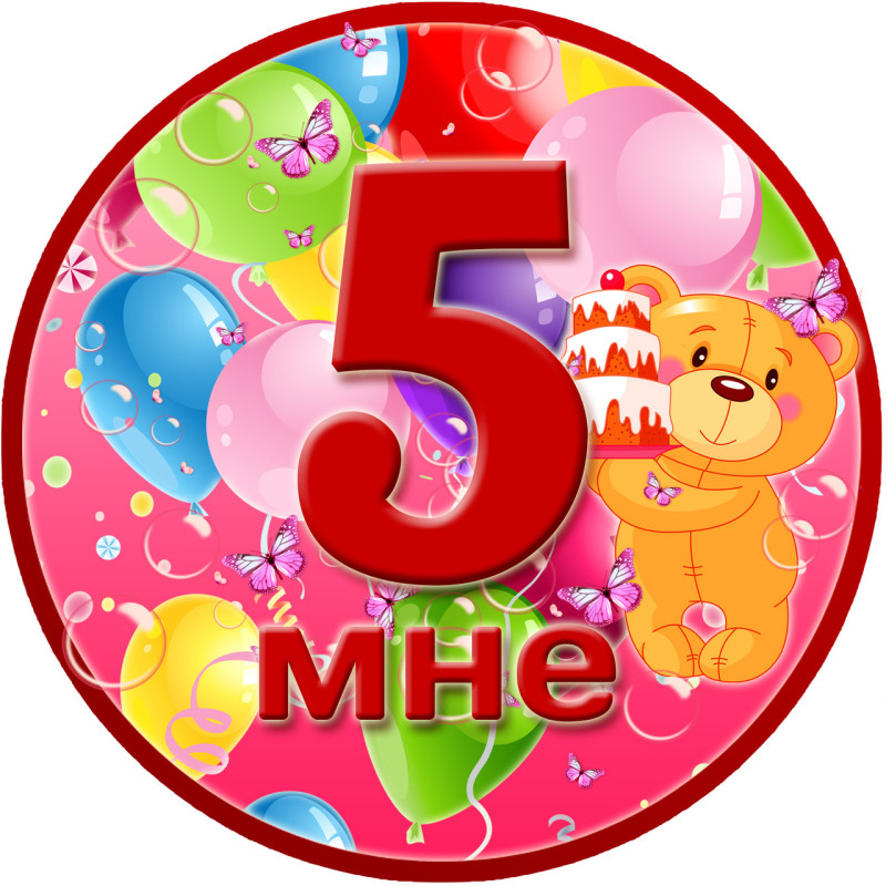 Медаль ювілейна дитяча "Мне 5" для дівчаток рос