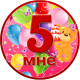 Медаль ювілейна дитяча "Мне 5" для дівчаток рос