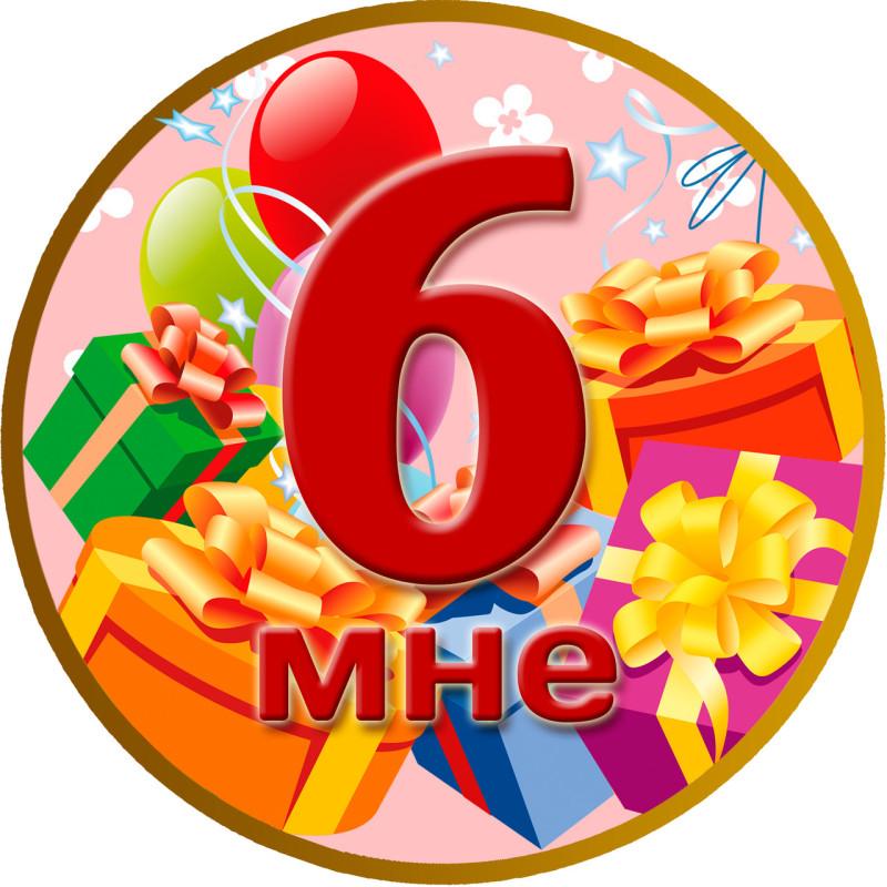 Медаль ювілейна дитяча " Мені 6" для дівчаток