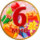 Медаль ювілейна дитяча " Мені 6" для дівчаток