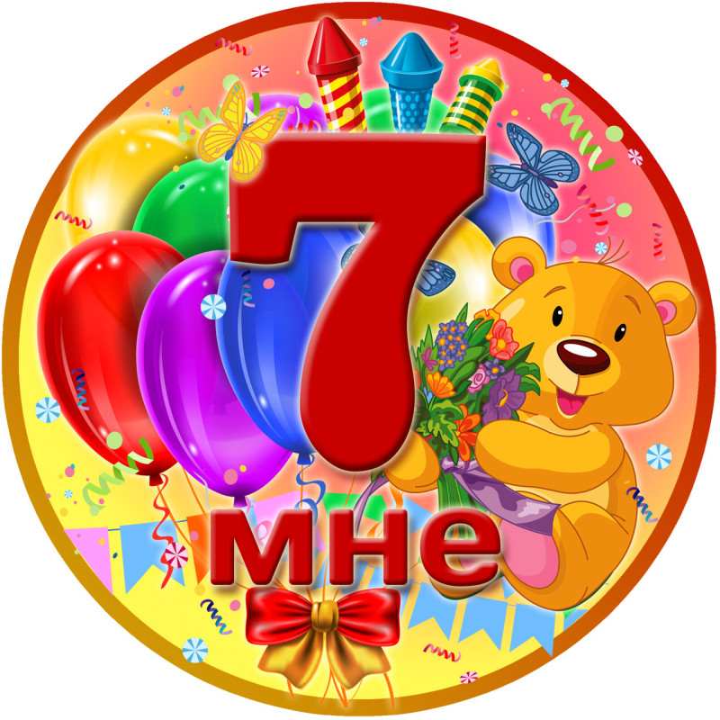 Медаль ювілейна дитяча "Мне 7" для дівчаток рос