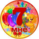 Медаль ювілейна дитяча "Мне 7" для дівчаток рос