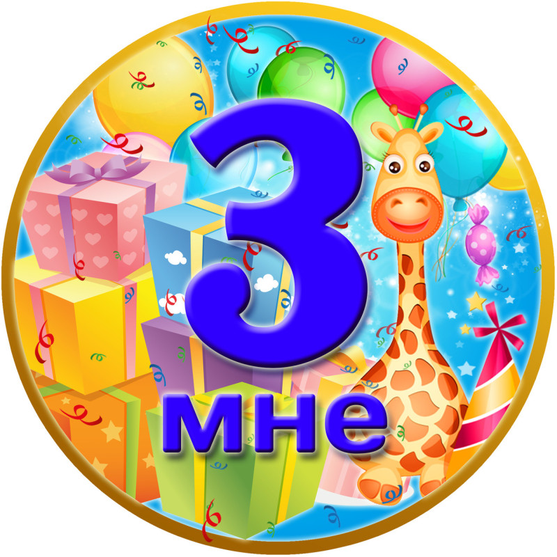 Ювілейна дитяча медаль "Мне 1" для хлопчиків рос