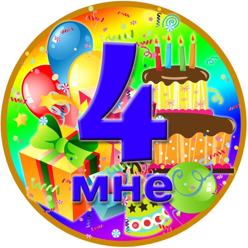 Медаль ювілейна дитяча "Мне 4" для хлопчиків рос