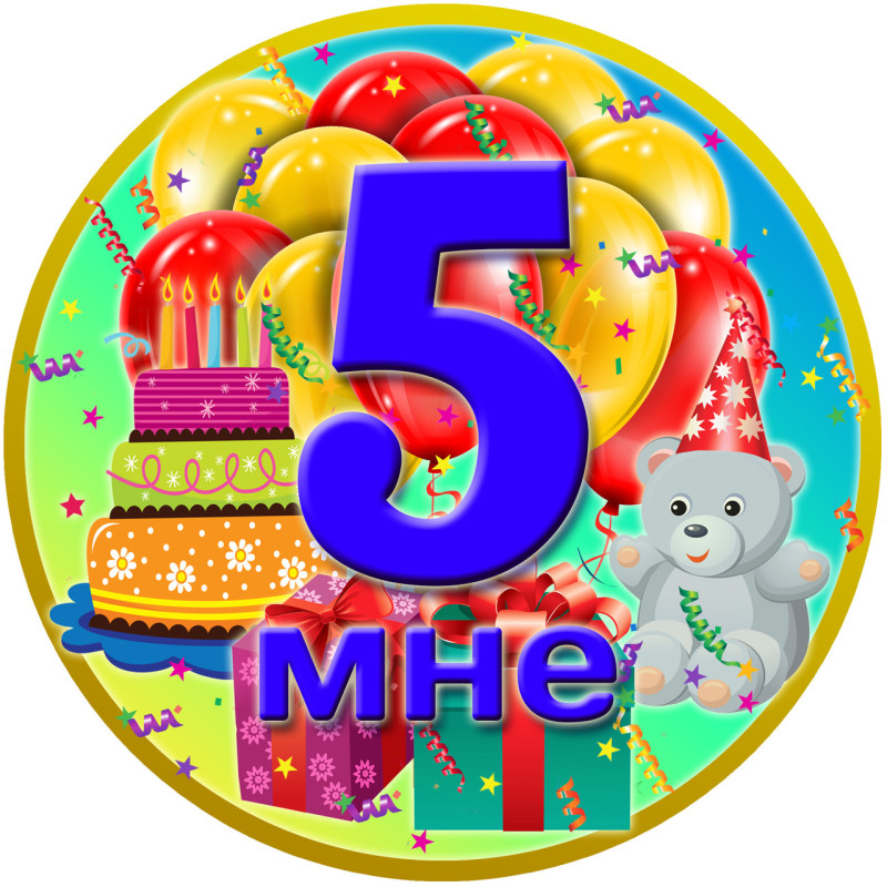 Медаль ювілейна дитяча "Мне 5" для хлопчиків рос