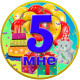 Медаль ювілейна дитяча "Мне 5" для хлопчиків рос