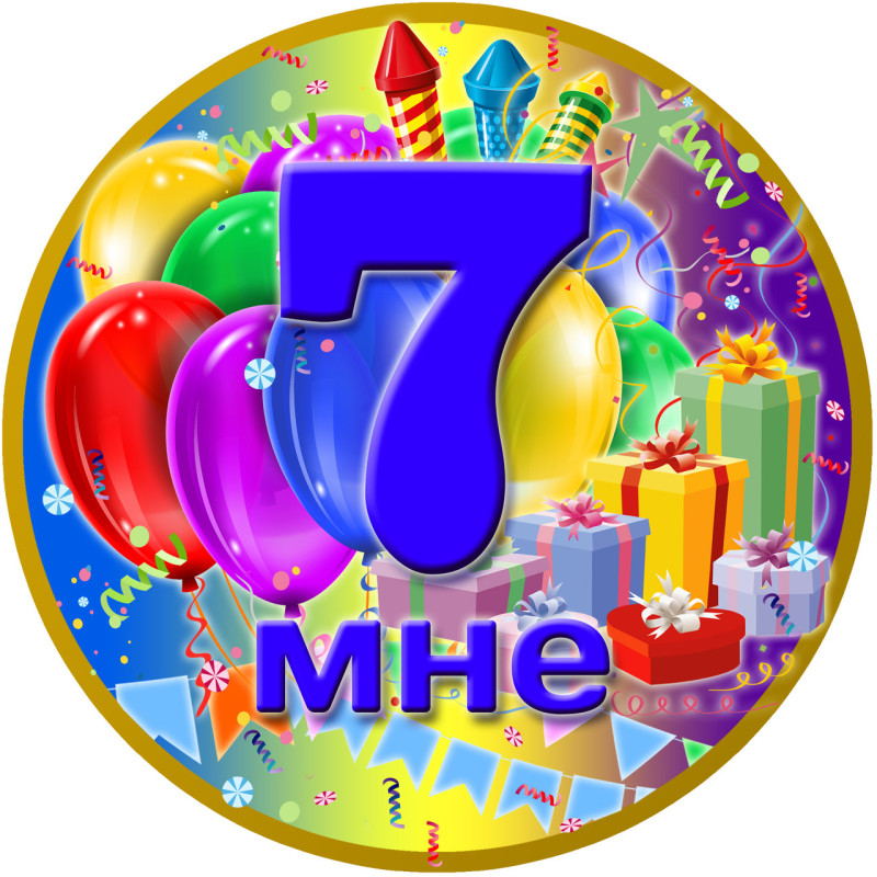 Медаль ювілейна дитяча "Мне 7" для хлопчиків рос