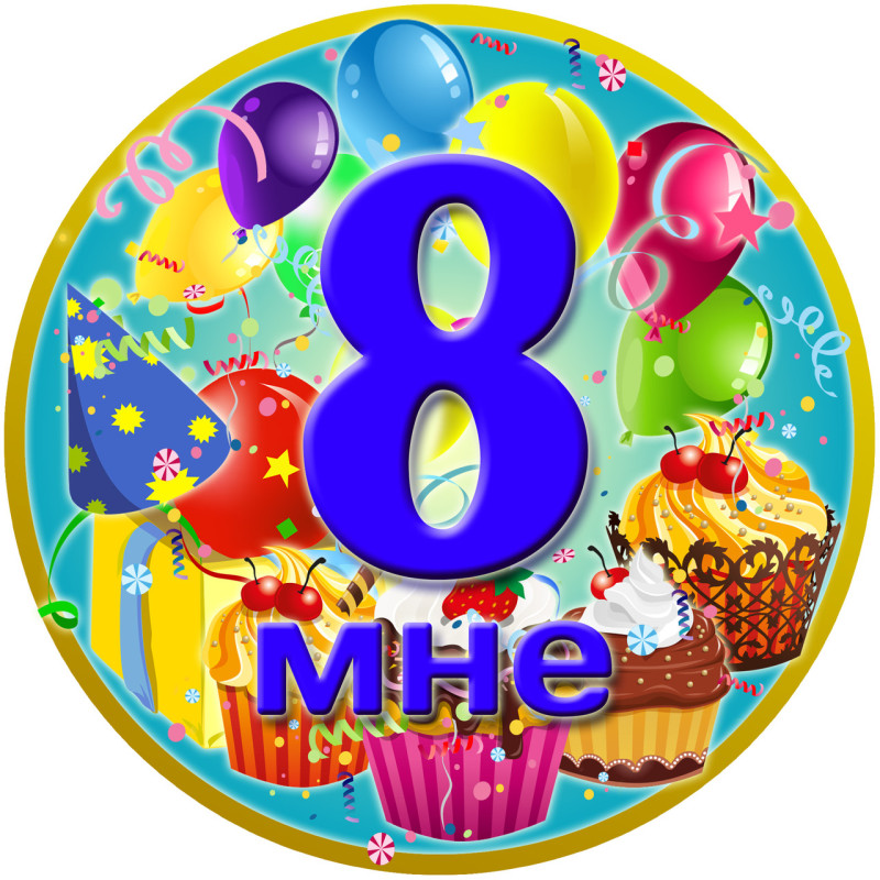 Медаль ювілейна дитяча " Мені 8" для хлопчиків