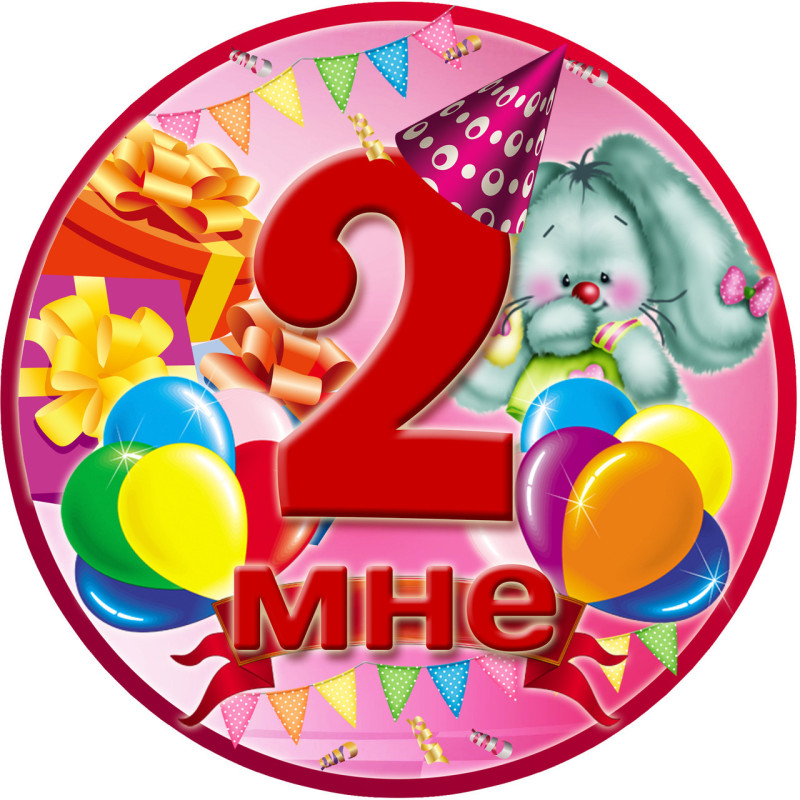 Медаль ювілейна дитяча "Мне 2" для дівчаток рос