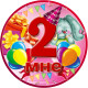 Медаль ювілейна дитяча "Мне 2" для дівчаток рос