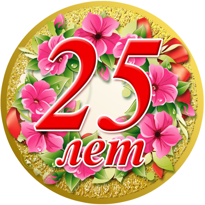 Медаль юбилейная женская " 25 лет "