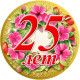Медаль юбилейная женская " 25 лет "