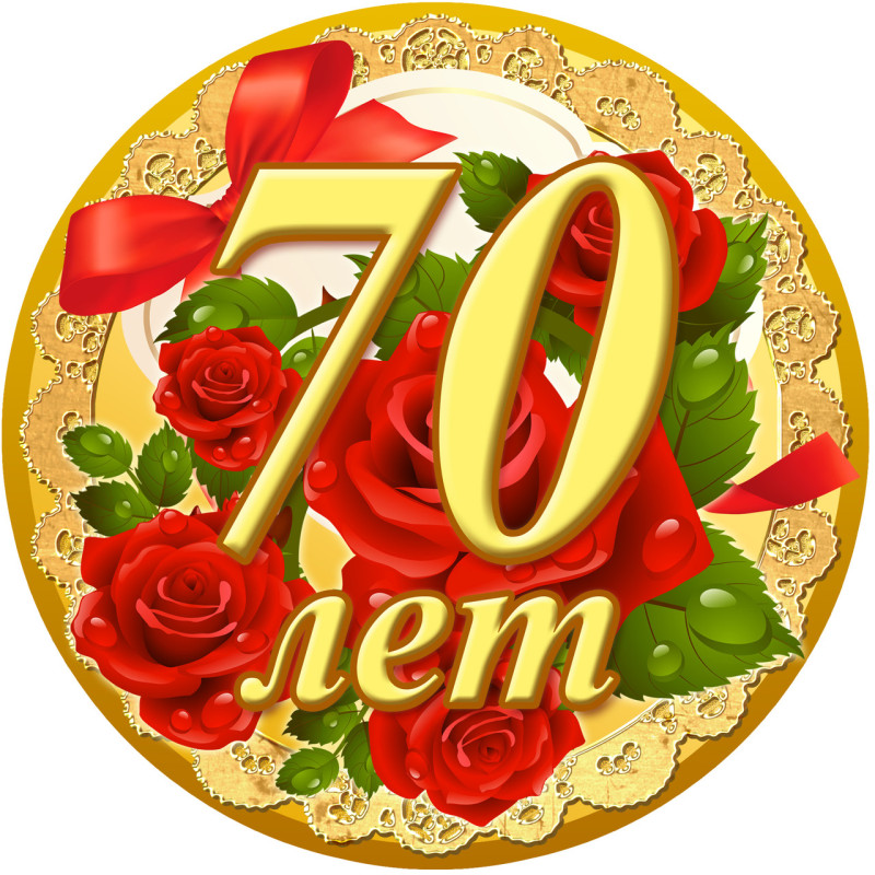 Медаль ювілейна " 70 років"