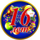 Медаль юбилейная мужская " 16 лет "
