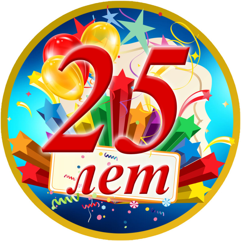 Медаль юбилейная мужская " 25 лет "