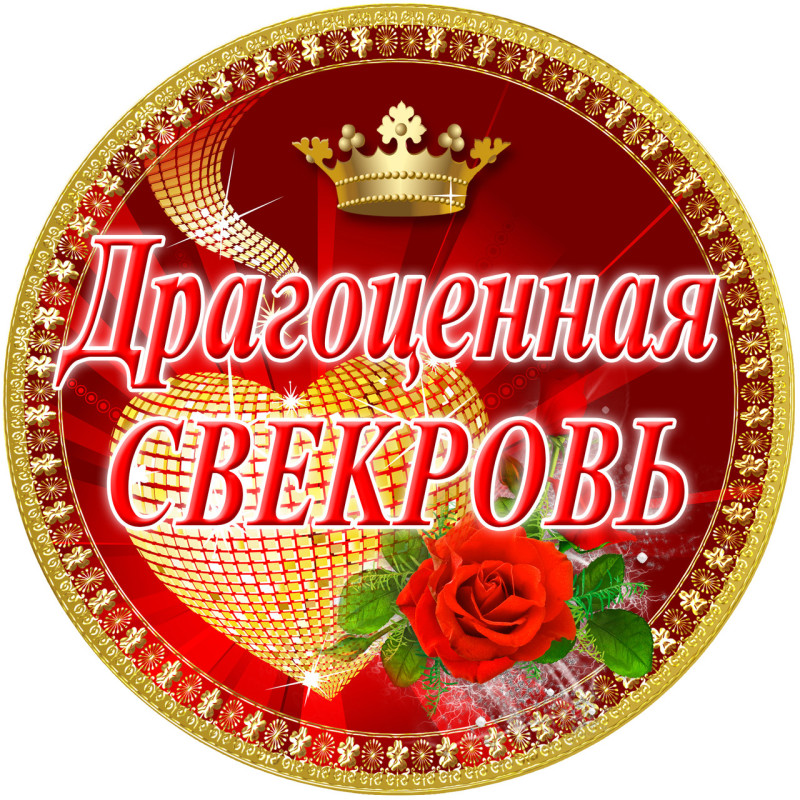 Медаль сувенірна " Драгоценная свекровь " рос