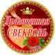 Медаль сувенірна " Драгоценная свекровь " рос
