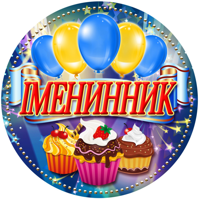 Медаль сувенірна "Іменинник" українською мовою