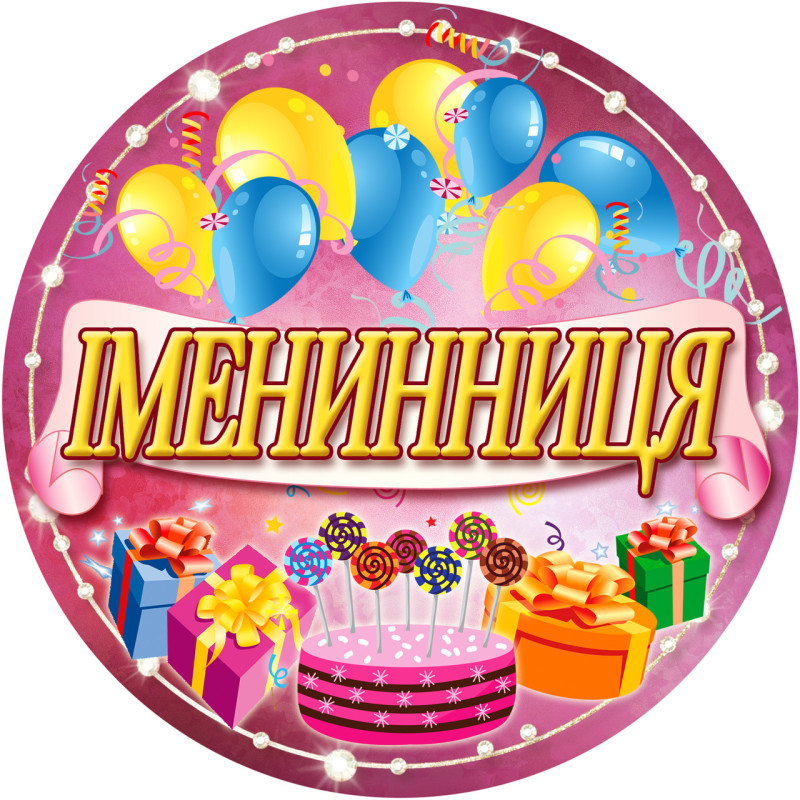 Медаль сувенірна "Іменинниця" українською мовою
