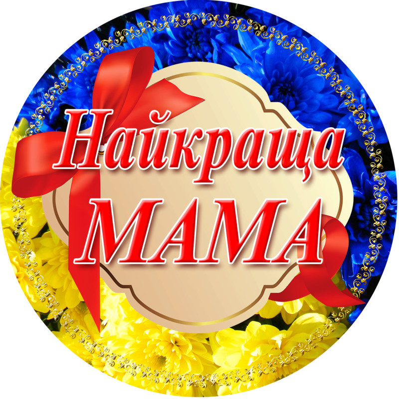 Медаль сувенірна "Найкраща мама" українською мовою