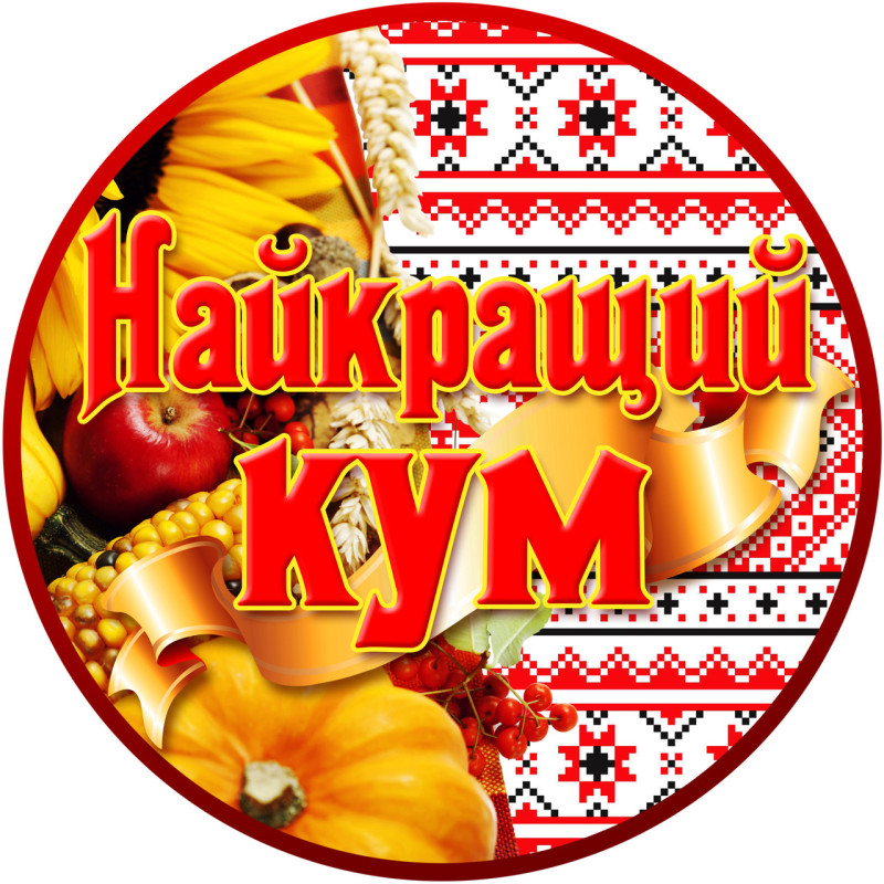 Медаль сувенірна "Найкращий кум" українською мовою