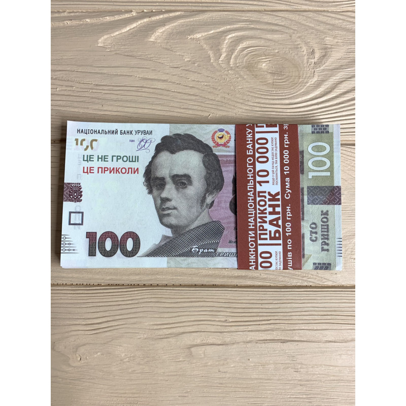 Гроші сувенірні 100 гривень нового зразка, 80 шт/уп