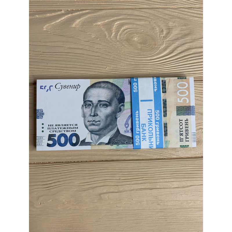 Гроші сувенірні подарункові 500 гривень нові, 80 шт/уп