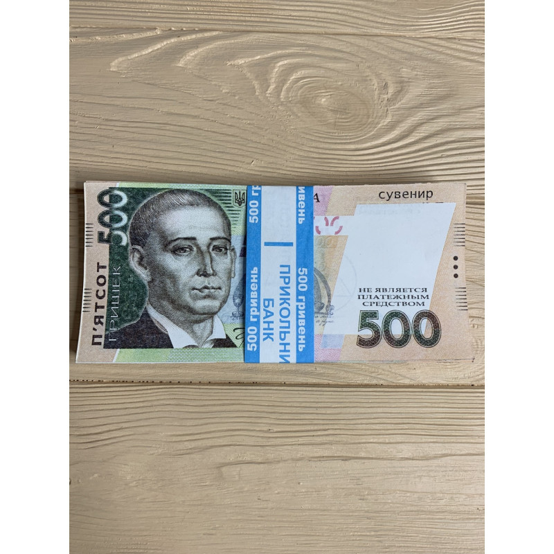 Гроші сувенірні 500 гривень, 80 шт/уп