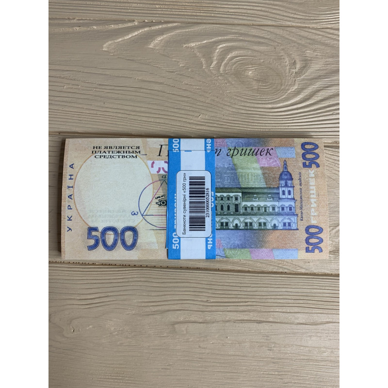 Гроші сувенірні 500 гривень, 80 шт/уп