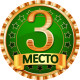Медаль сувенірна " 3 место " рос