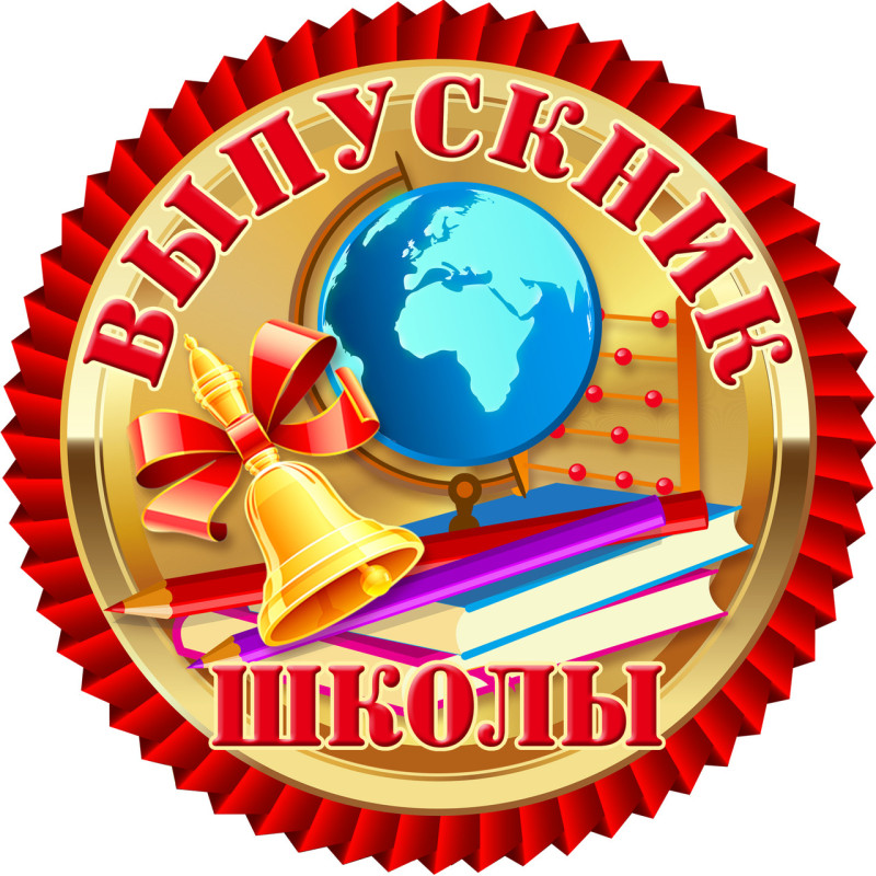 Медаль святкова " Выпускник школы " рос