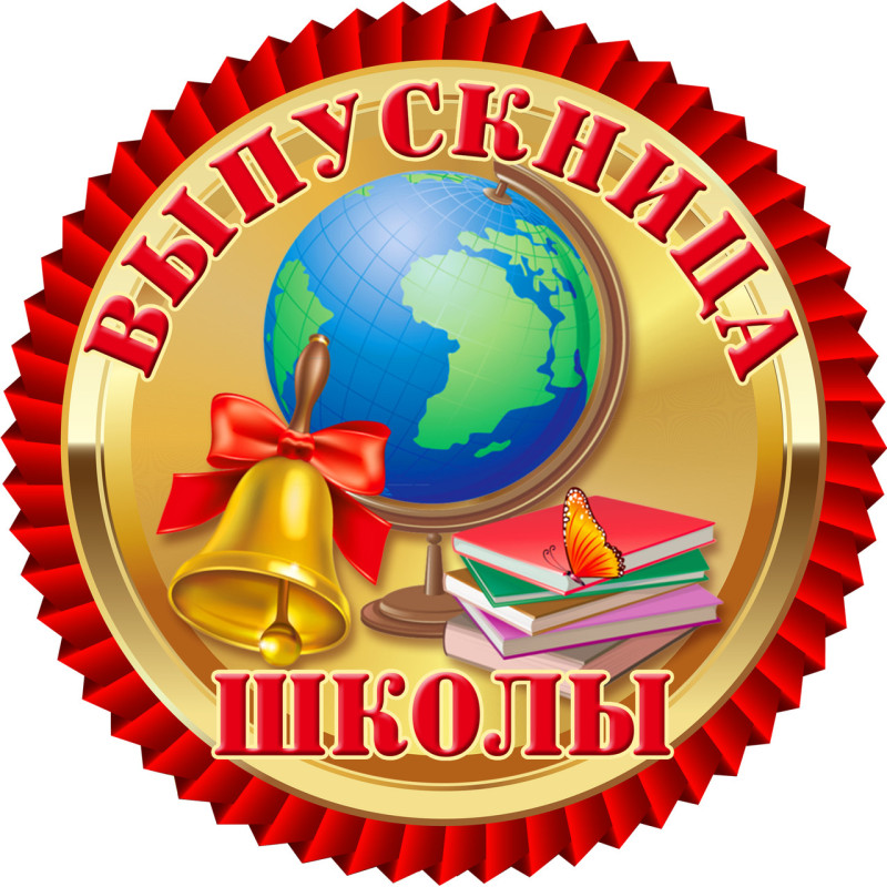 Медаль святкова " Выпускница школы " рос