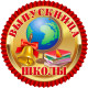 Медаль святкова " Выпускница школы " рос