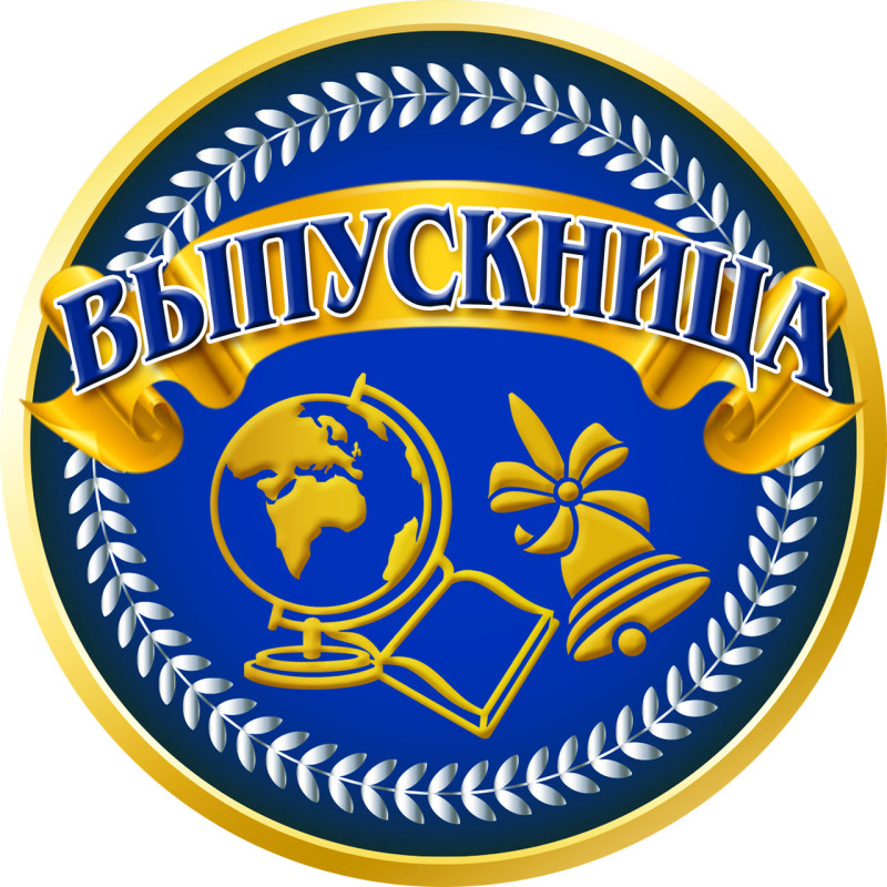 Медаль святкова " Выпускница " рос