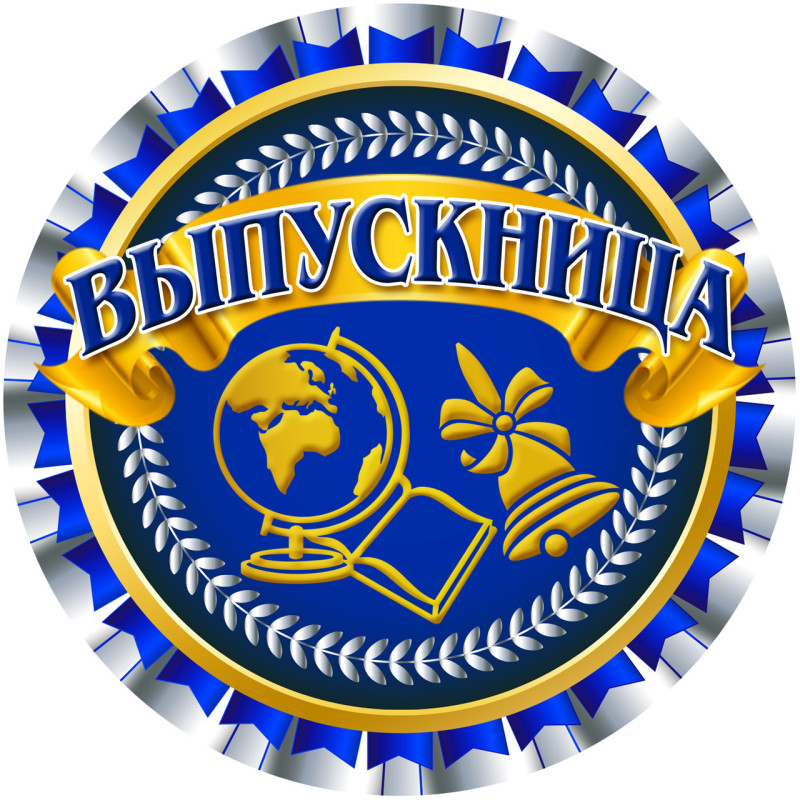 Медаль святкова "  Выпускница " рос