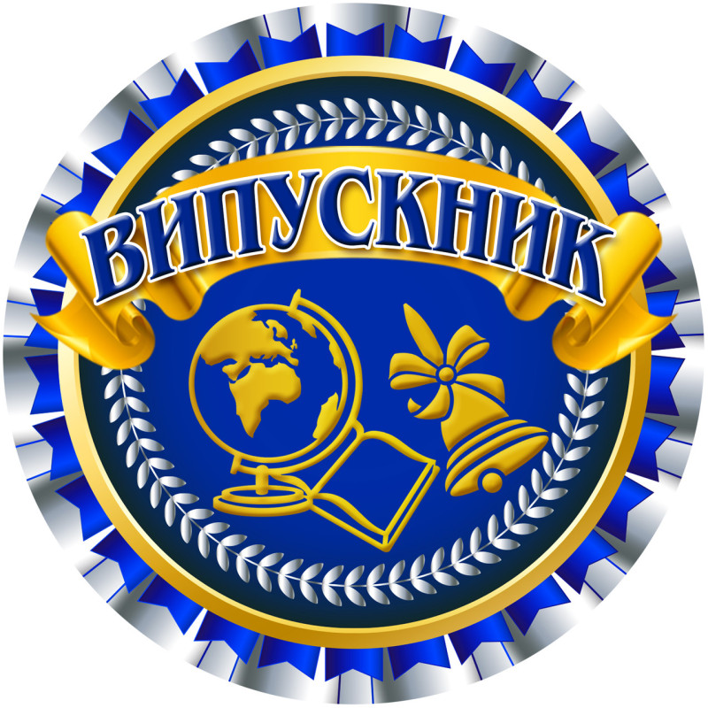 Медаль сувенірна "Випускник" сер.