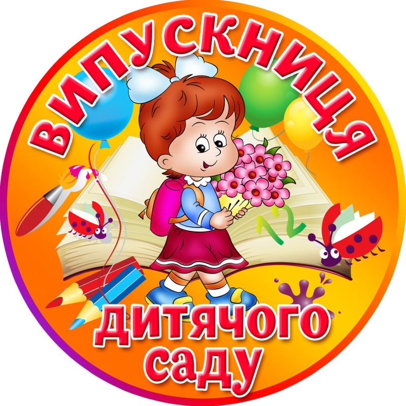 Медаль сувенірна " Випускниця дитячого саду "