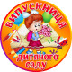 Медаль сувенірна " Випускниця дитячого саду "
