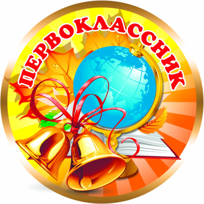 Медаль сувенірна " Первоклассник " рос