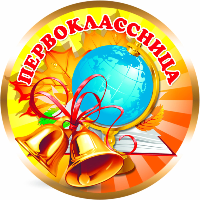 Медаль сувенірна " Первоклассница " рос