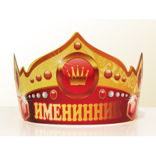 Святкова паперова корона "Именинник" рос